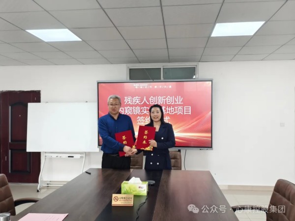 新泰市残疾人联合会与山东唯选康科技创新有限公司举行“残疾人创新创业内窥镜实训基地项目”合作签约仪式